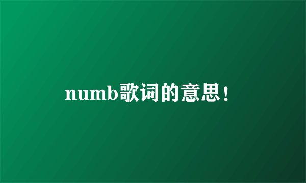 numb歌词的意思！
