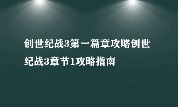 创世纪战3第一篇章攻略创世纪战3章节1攻略指南