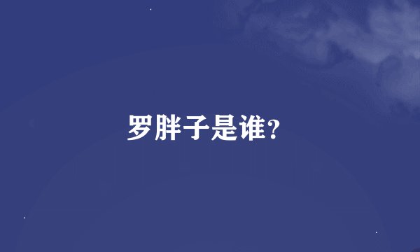 罗胖子是谁？