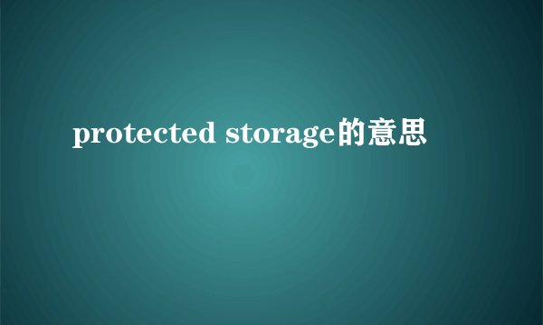 protected storage的意思