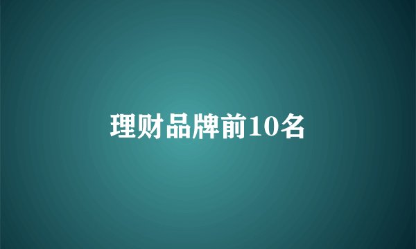 理财品牌前10名