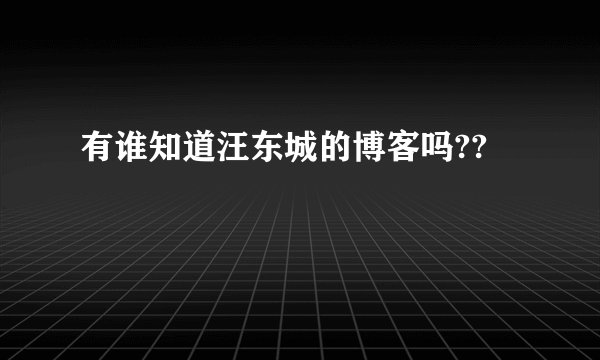 有谁知道汪东城的博客吗??