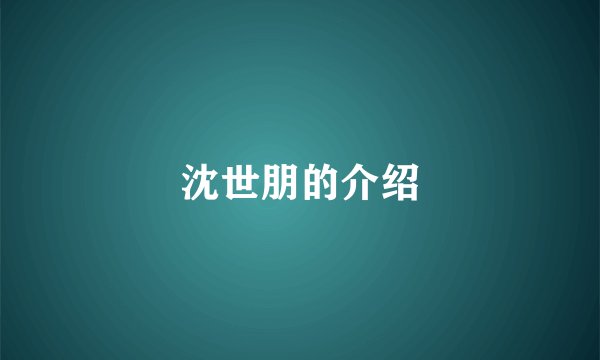 沈世朋的介绍