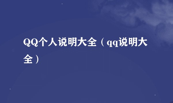 QQ个人说明大全（qq说明大全）