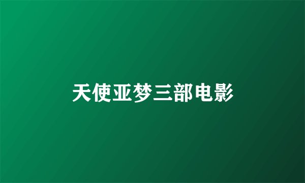 天使亚梦三部电影