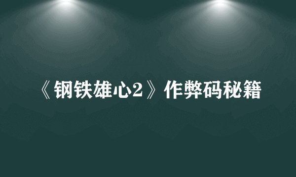 《钢铁雄心2》作弊码秘籍