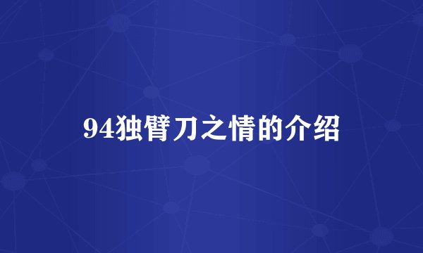 94独臂刀之情的介绍
