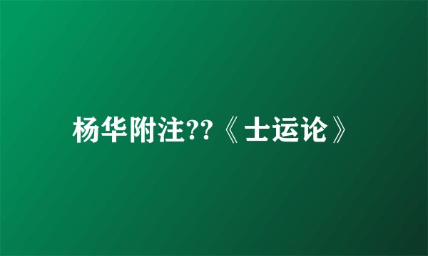 杨华附注??《士运论》