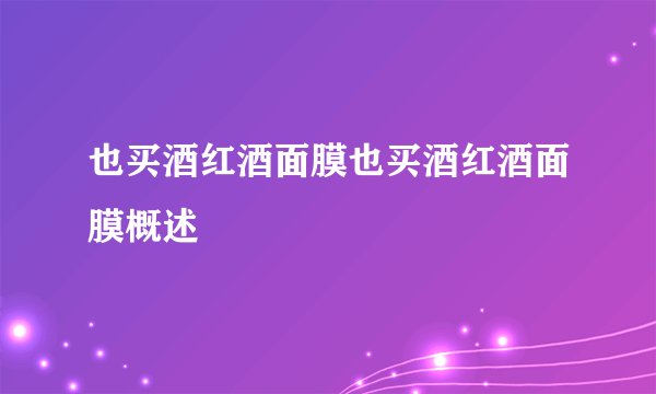也买酒红酒面膜也买酒红酒面膜概述