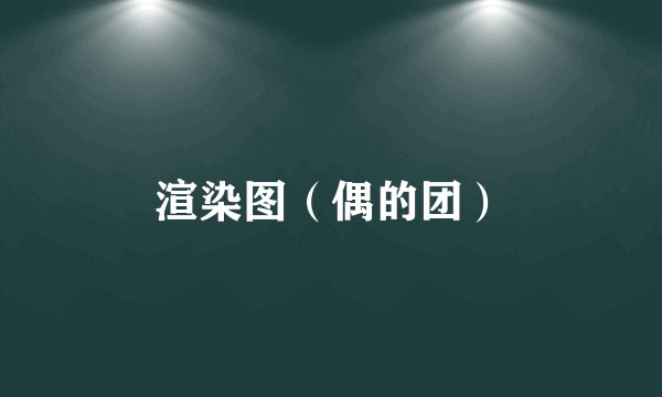 渲染图（偶的团）