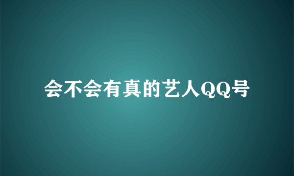 会不会有真的艺人QQ号