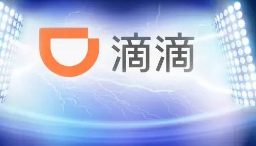 滴滴代驾客服电话