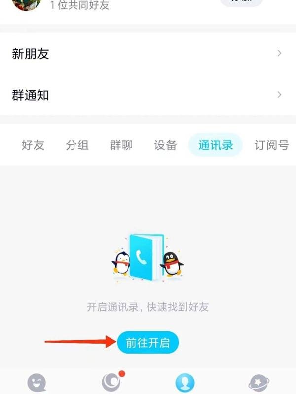 QQ怎么开启通讯录