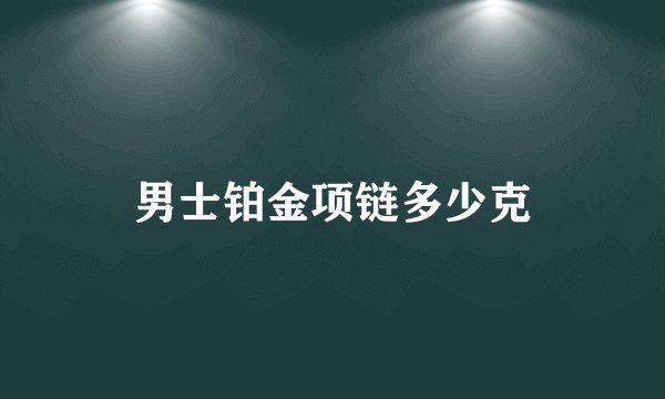 男士铂金项链多少克