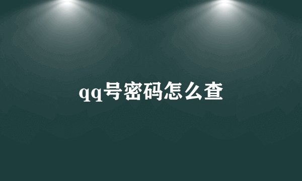 qq号密码怎么查