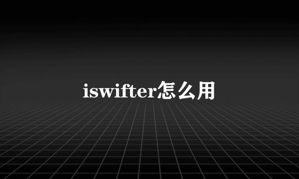 iswifter怎么用