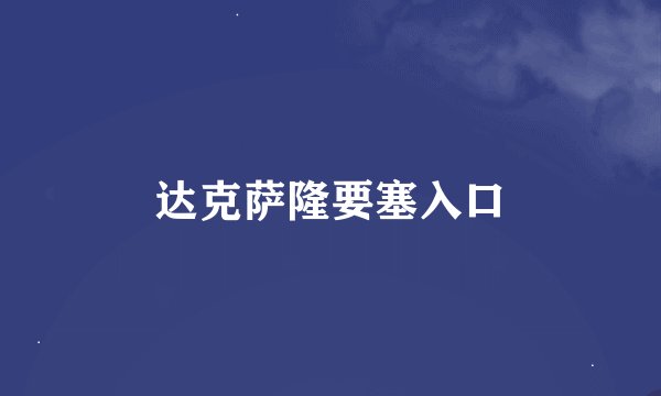 达克萨隆要塞入口