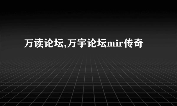 万读论坛,万宇论坛mir传奇