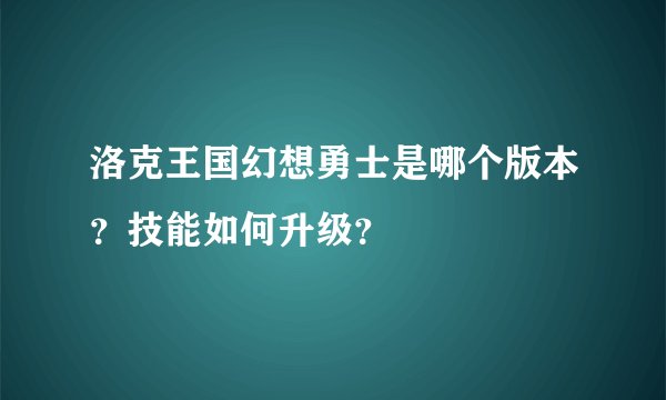 洛克王国幻想勇士是哪个版本？技能如何升级？