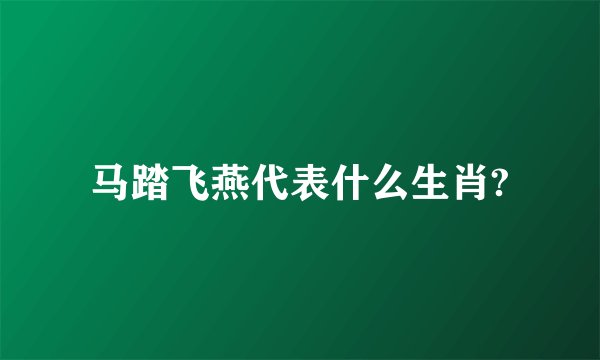 马踏飞燕代表什么生肖?