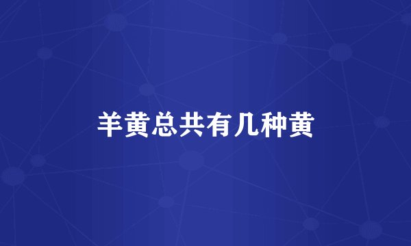 羊黄总共有几种黄