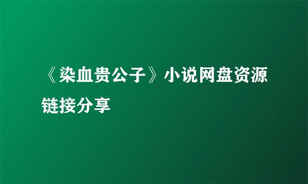 《染血贵公子》小说网盘资源链接分享