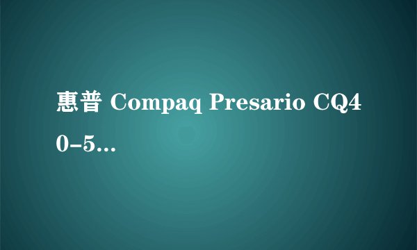 惠普 Compaq Presario CQ40-506AX存储设备