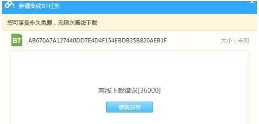 百度云管家离线下载错误36000 BT种子下载错误解决方法