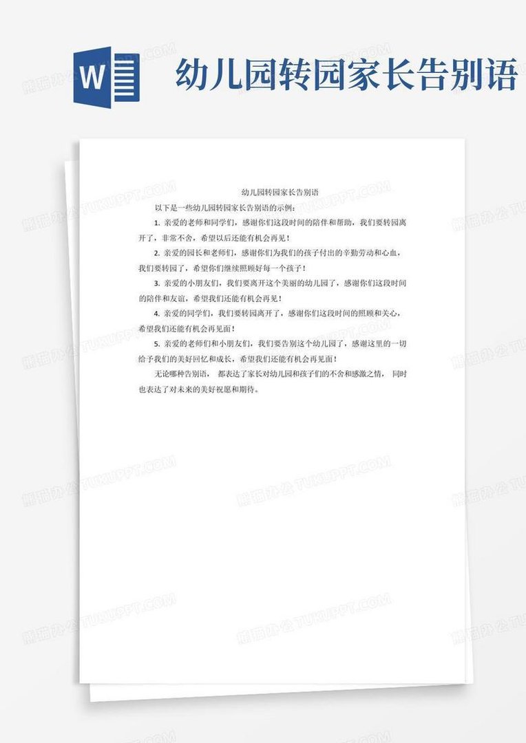 幼儿园转园退群告别语