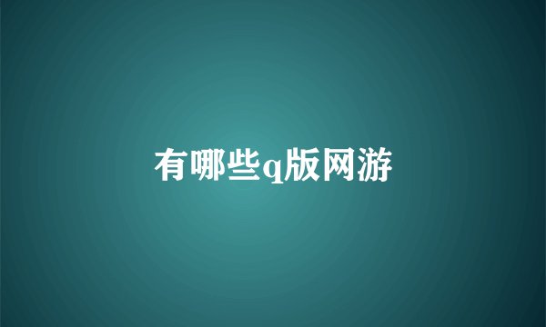 有哪些q版网游