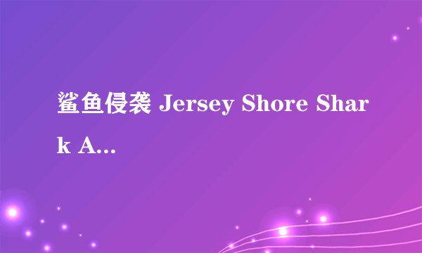 鲨鱼侵袭 Jersey Shore Shark Attack剧情介绍