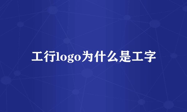 工行logo为什么是工字