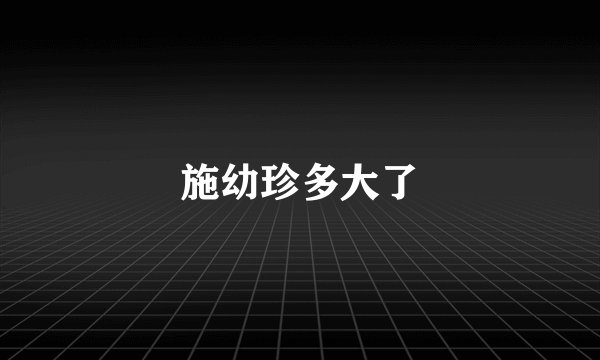 施幼珍多大了