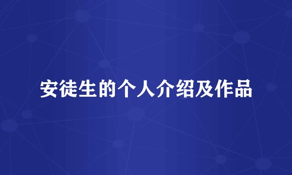 安徒生的个人介绍及作品