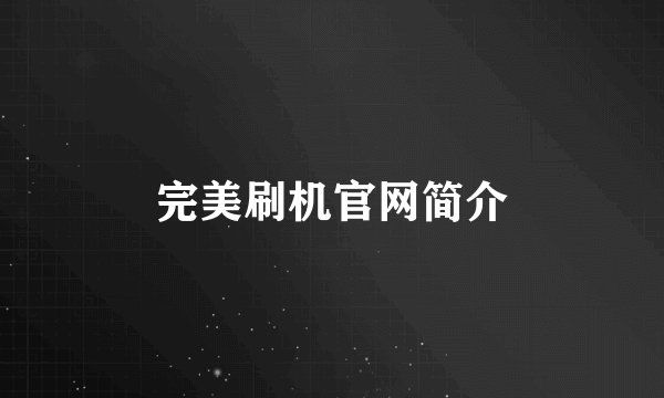 完美刷机官网简介
