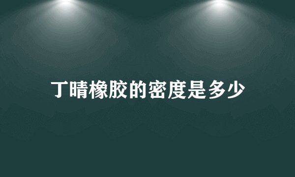 丁晴橡胶的密度是多少