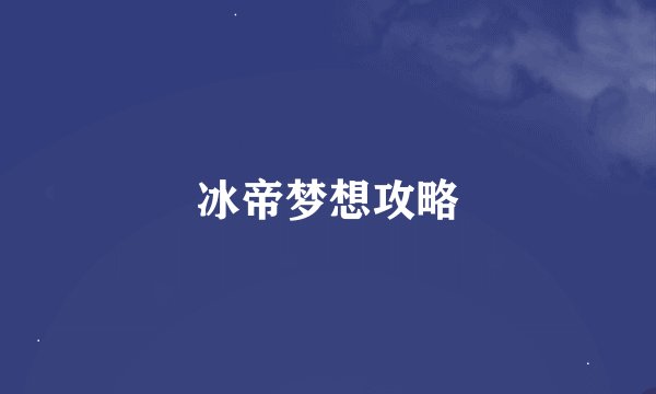 冰帝梦想攻略
