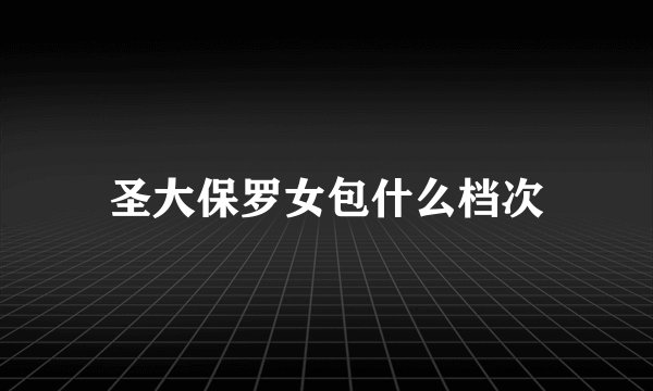 圣大保罗女包什么档次