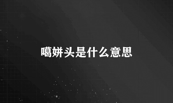 噶姘头是什么意思