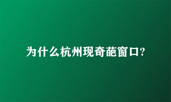 为什么杭州现奇葩窗口?