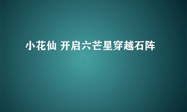 小花仙 开启六芒星穿越石阵