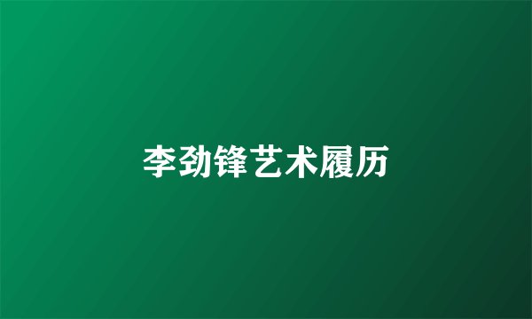 李劲锋艺术履历