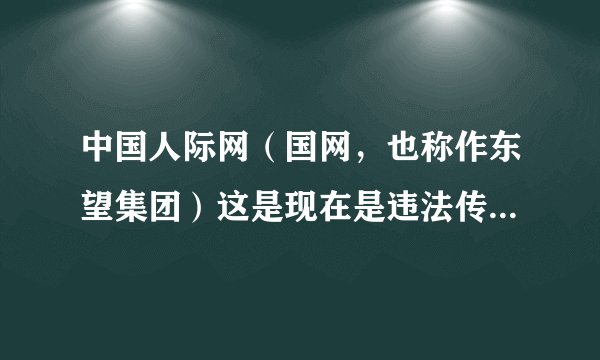中国人际网（国网，也称作东望集团）这是现在是违法传销还是合法直销？