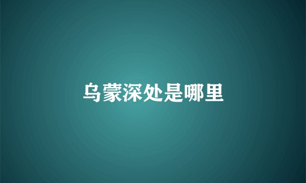 乌蒙深处是哪里