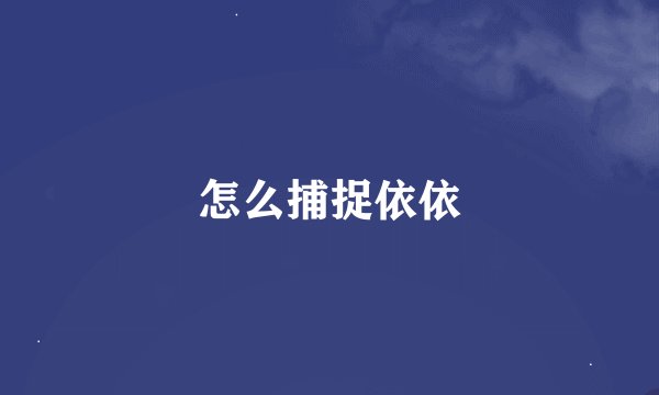 怎么捕捉依依