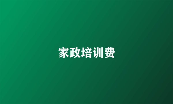 家政培训费
