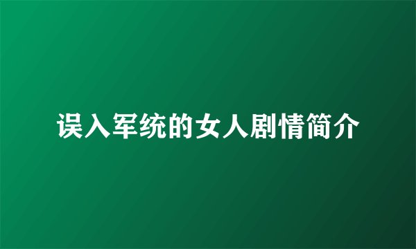 误入军统的女人剧情简介