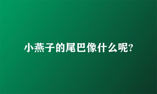 小燕子的尾巴像什么呢?