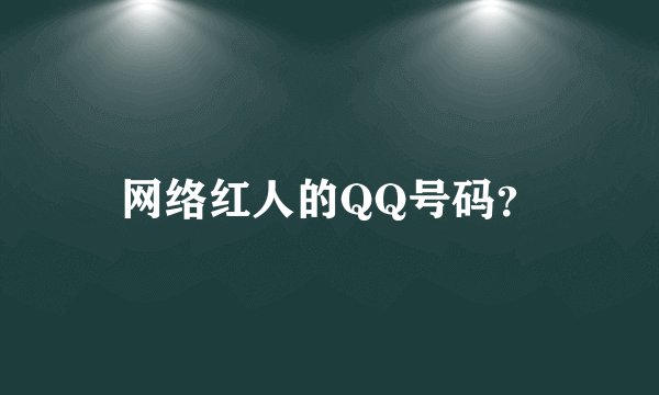 网络红人的QQ号码？