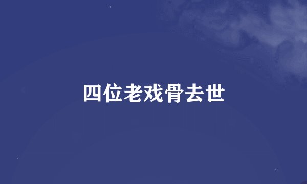 四位老戏骨去世